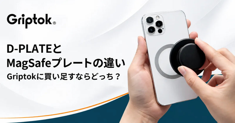 D-PLATEとMagSafeプレートの違い|Griptokに買い足すならどっち?