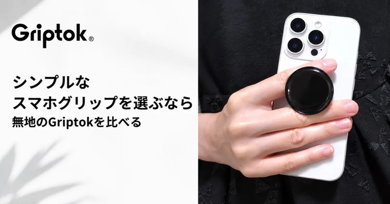 シンプルなスマホグリップを選ぶなら|無地のGriptokを比べる