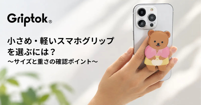 小さめ・軽いスマホグリップを選ぶには?サイズと重さの確認ポイント
