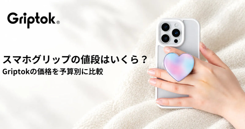 スマホグリップの値段はいくら?Griptok(グリップトック)の価格を予算別に比較