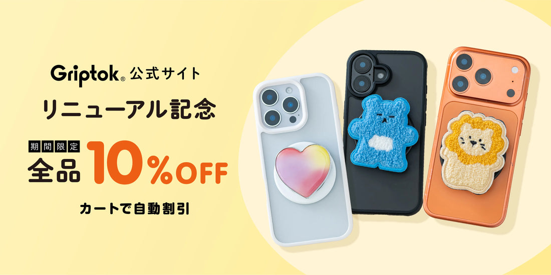 Griptok公式サイトをリニューアル｜10月31日まで全品10％OFF
