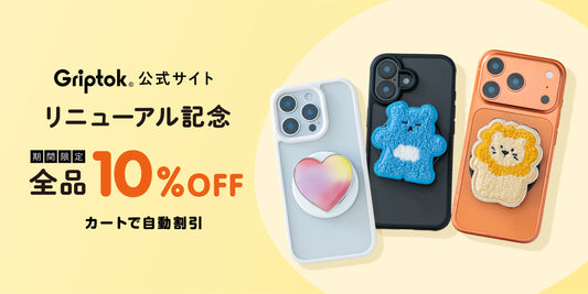 Griptok公式サイトをリニューアル｜10月31日まで全品10％OFF