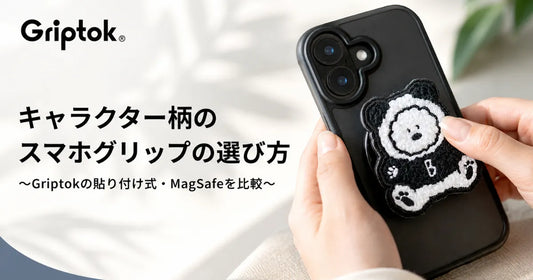 キャラクター柄のスマホグリップの選び方｜Griptokの貼り付け式・MagSafeを比較