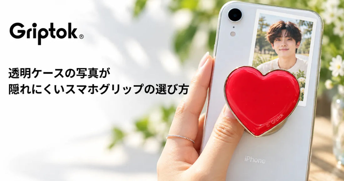 透明ケースの写真が隠れにくいスマホグリップの選び方