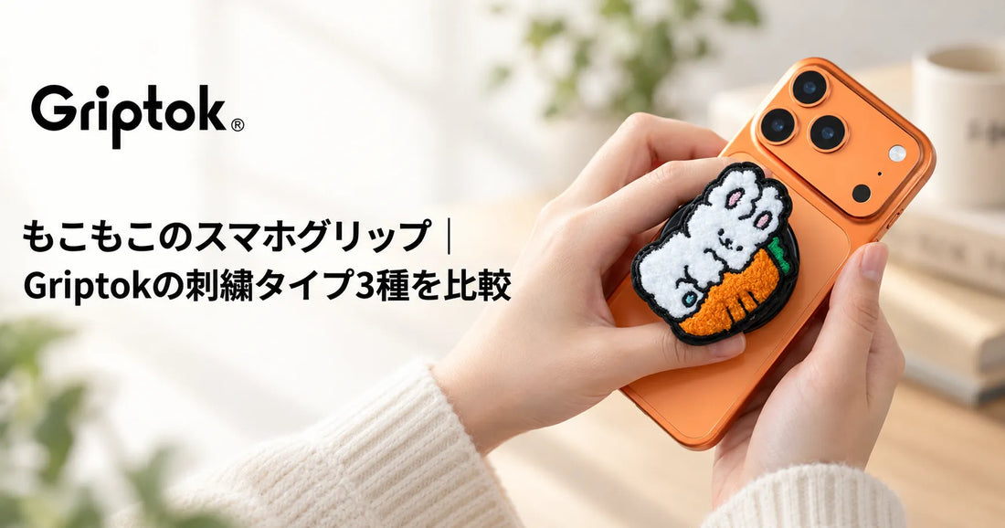 もこもこのスマホグリップ｜Griptokの刺繍タイプ3種を比較