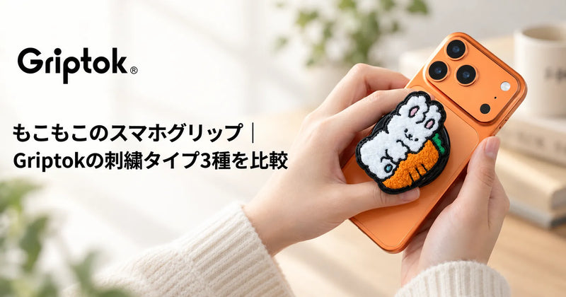 もこもこのスマホグリップ｜Griptokの刺繍タイプ3種を比較