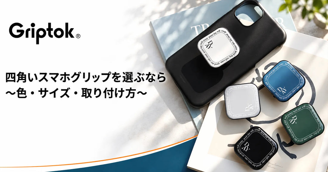 四角いスマホグリップを選ぶなら｜Griptokレターの色・サイズ・取り付け方