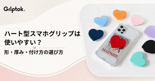 ハート型スマホグリップは使いやすい？形・厚み・付け方の選び方