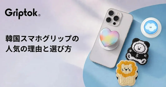 韓国スマホグリップとは？人気の理由・種類・選び方を解説
