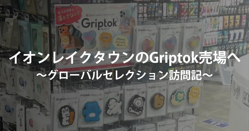イオンレイクタウンのGriptok売場へ｜グローバルセレクション訪問記
