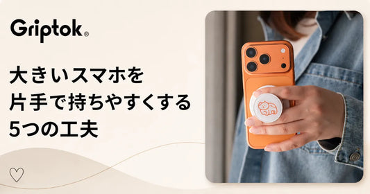 大きいスマホを片手で持ちやすくする5つの工夫｜設定・持ち方・グリップを解説