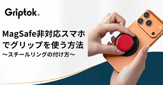 MagSafe非対応スマホでグリップを使う方法｜スチールリングの付け方