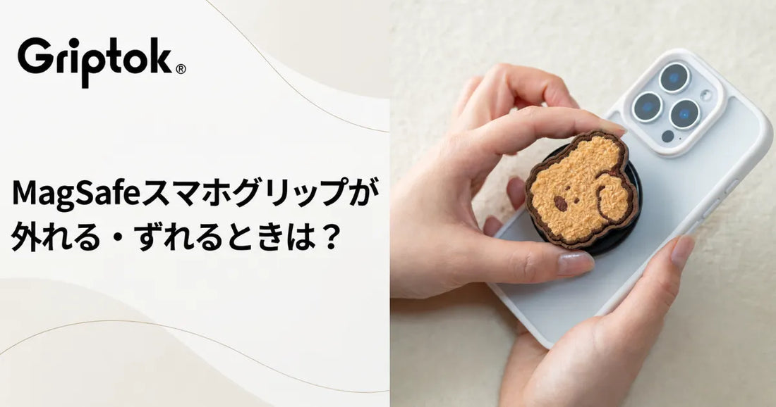 MagSafeスマホグリップが外れる・ずれるときは？確認する順番