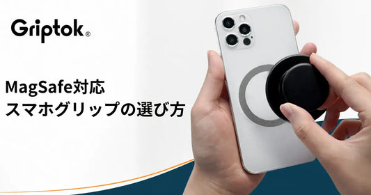 MagSafe対応スマホグリップの選び方｜対応機種・付け方・充電方法を解説