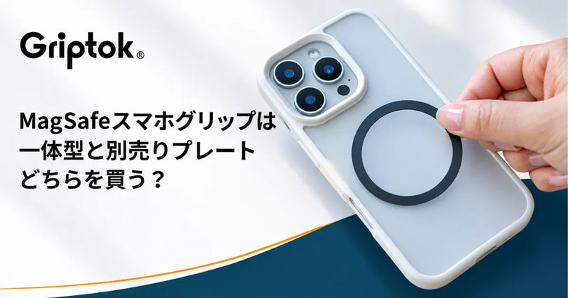 MagSafeスマホグリップは一体型と別売りプレートどちらを買う？