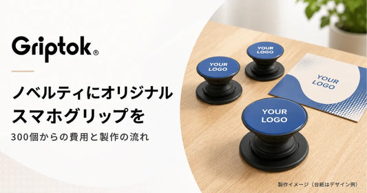 ノベルティにオリジナルスマホグリップを｜300個からの費用と製作の流れ
