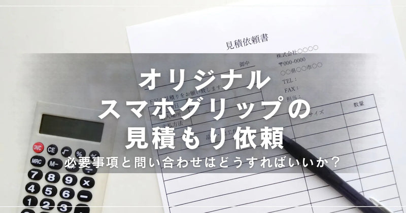 オリジナルスマホグリップの見積もり依頼｜必要事項と問い合わせはどうすればいいか？