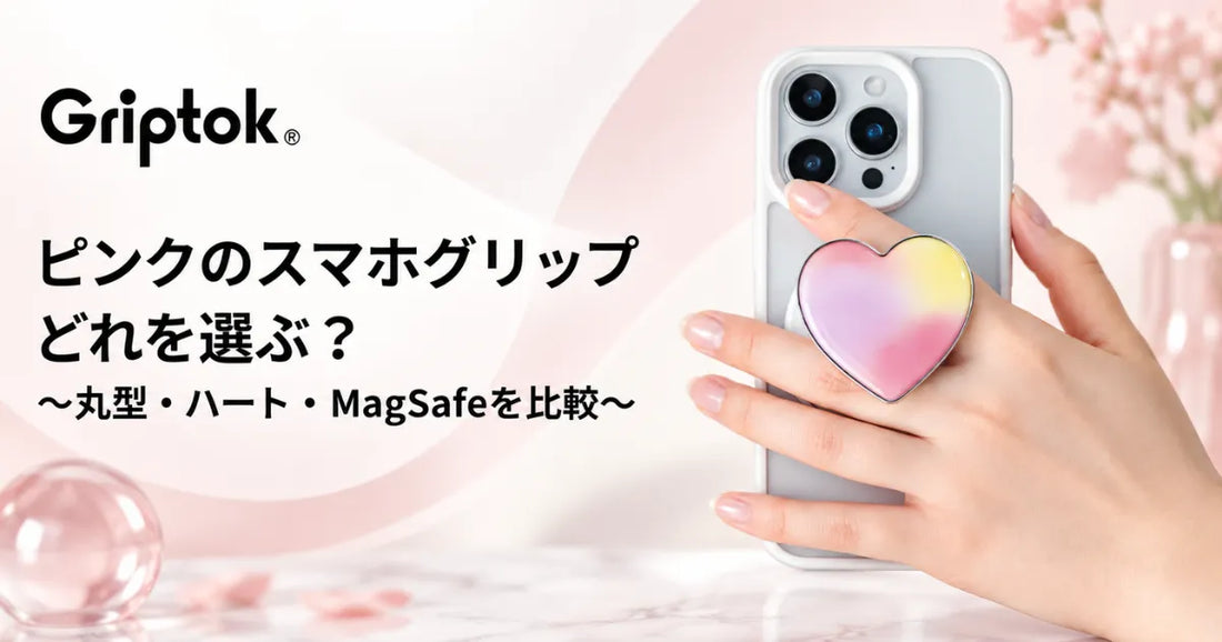ピンクのスマホグリップ、どれを選ぶ？丸型・ハート・MagSafeを比較