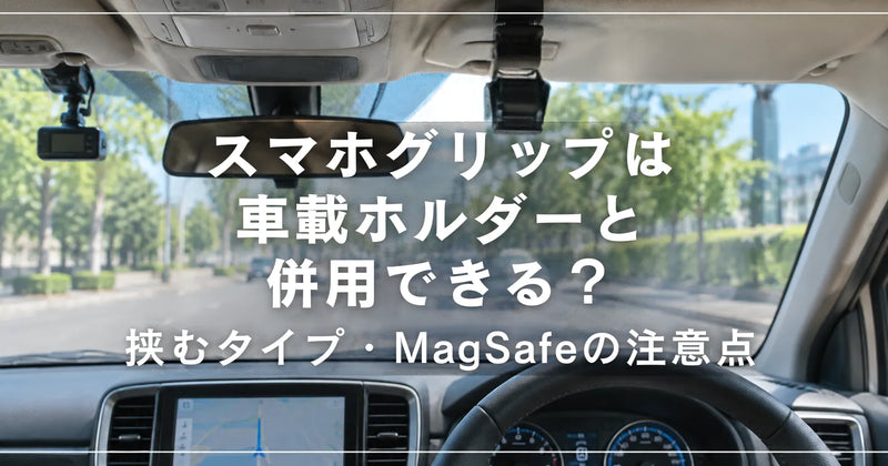 スマホグリップは車載ホルダーと併用できる？挟むタイプ・MagSafeの注意点