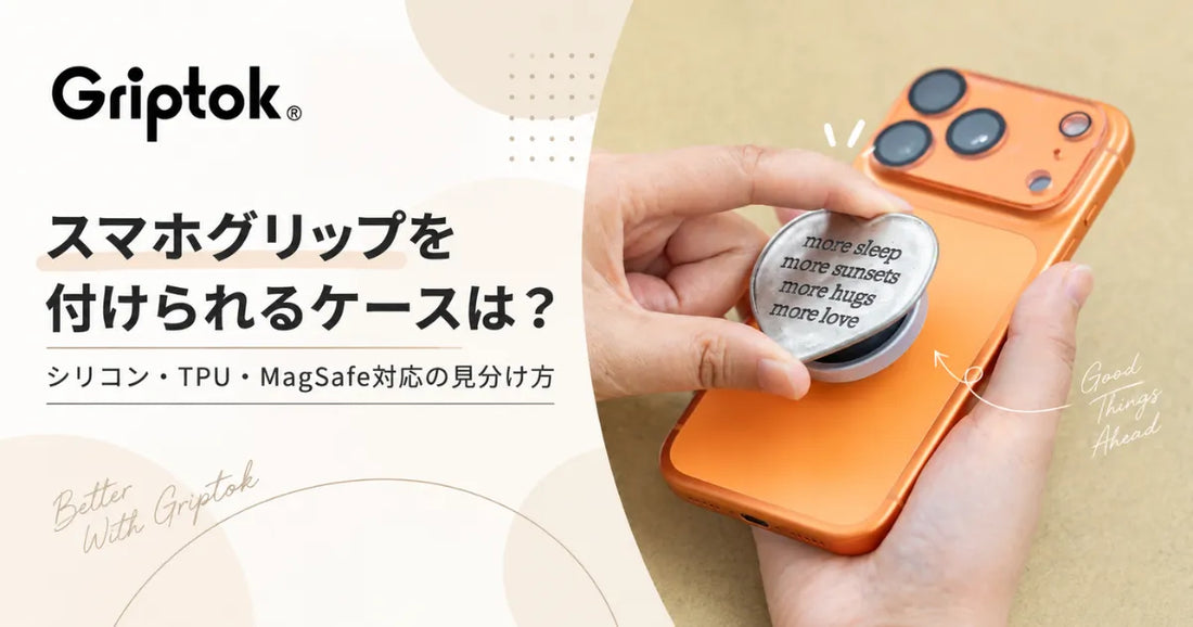 スマホグリップを付けられるケースは？シリコン・TPU・MagSafe対応の見分け方