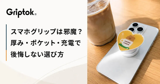 スマホグリップは邪魔？厚み・ポケット・充電で後悔しない選び方