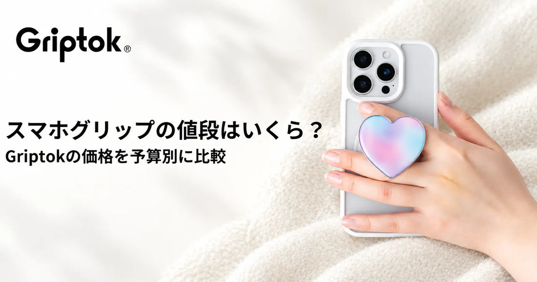 スマホグリップの値段はいくら？Griptok（グリップトック）の価格を予算別に比較