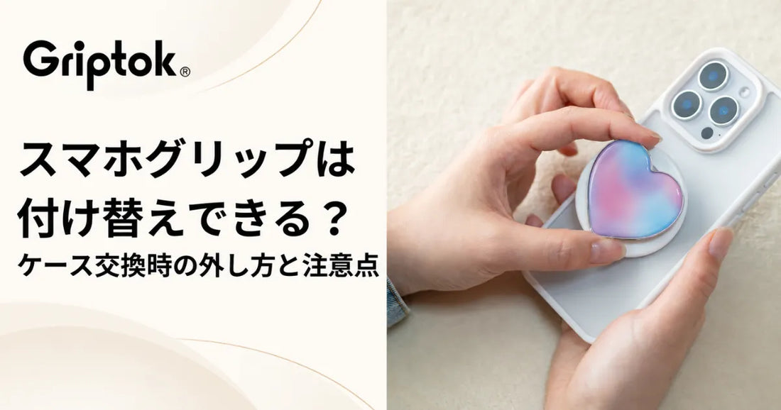 スマホグリップは付け替えできる？ケース交換時の外し方と注意点