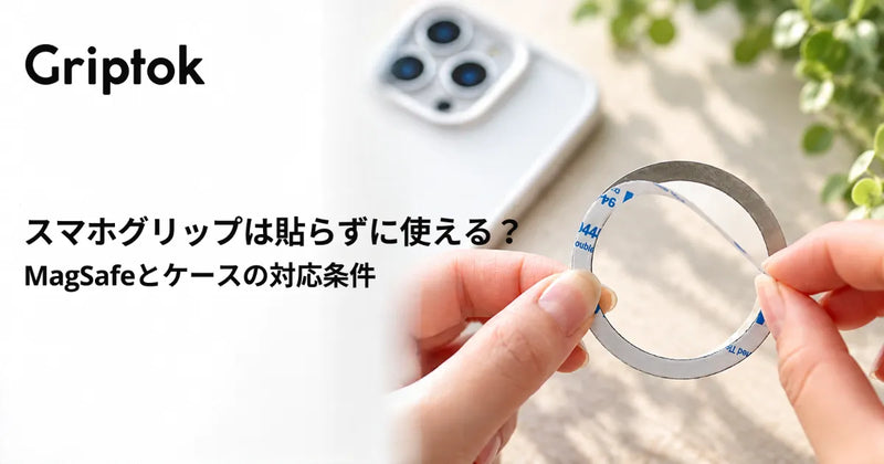 スマホグリップは貼らずに使える？MagSafeとケースの対応条件