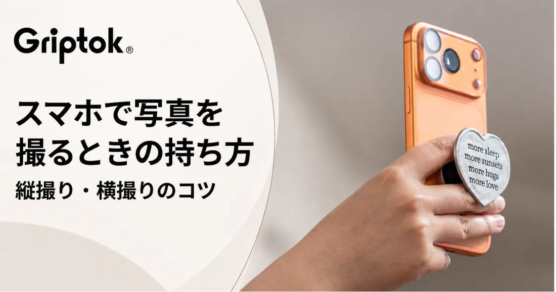 スマホで写真を撮るときの持ち方｜縦撮り・横撮りのコツ