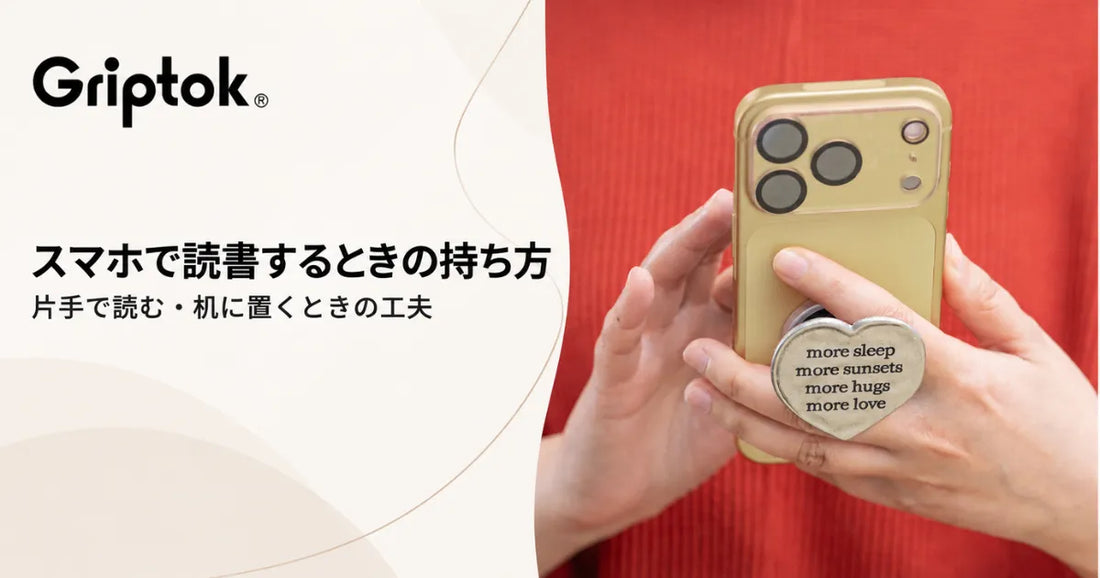 スマホで読書するときの持ち方｜片手で読む・机に置くときの工夫