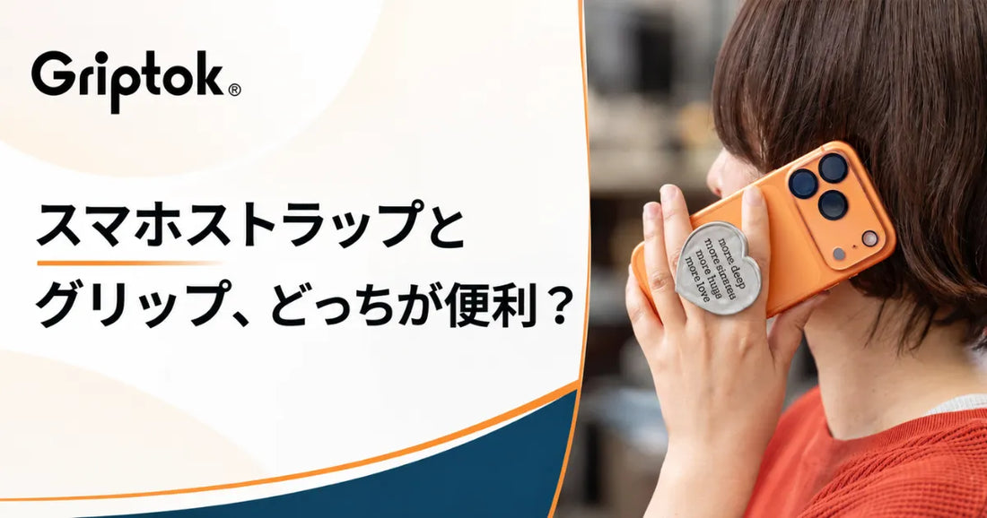 スマホストラップとグリップ、どっちが便利？違いと併用の注意点