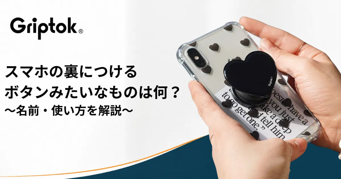 スマホの裏につけるボタンみたいなものは何？名前・使い方を解説