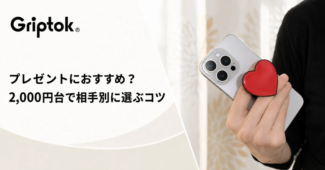 スマホグリップはプレゼントにおすすめ？2,000円台で相手別に選ぶコツ