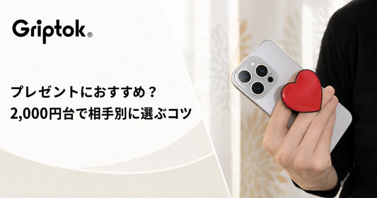スマホグリップはプレゼントにおすすめ？2,000円台で相手別に選ぶコツ