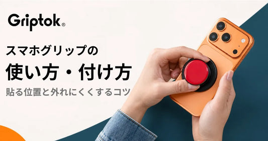 スマホグリップの使い方・付け方｜貼る位置と外れにくくするコツ