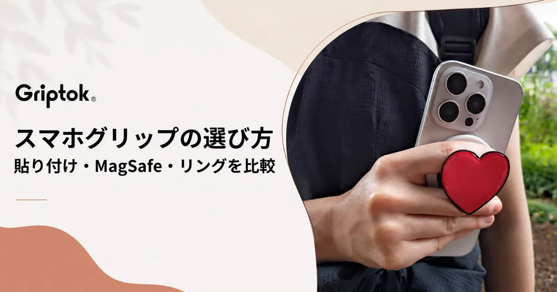 スマホグリップの選び方｜貼り付け・MagSafe・リングを用途別に比較