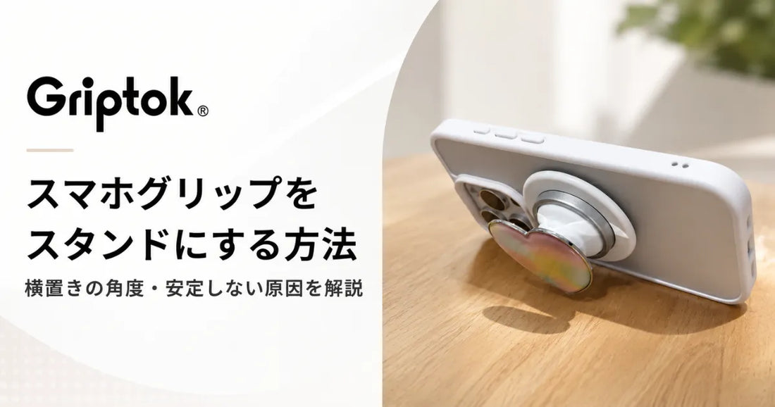`スマホグリップをスタンドにする方法｜横置きの角度・安定しない原因を解説`