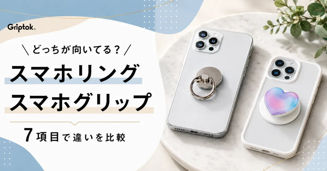 スマホリングとスマホグリップの違い｜7項目で比較【Griptok】