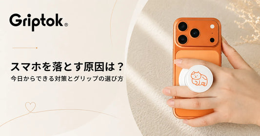 スマホをよく落とす原因は？今日からできる対策とグリップの選び方