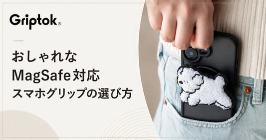 おしゃれなMagSafe対応スマホグリップの選び方｜ケースに合う色・形のコツ`