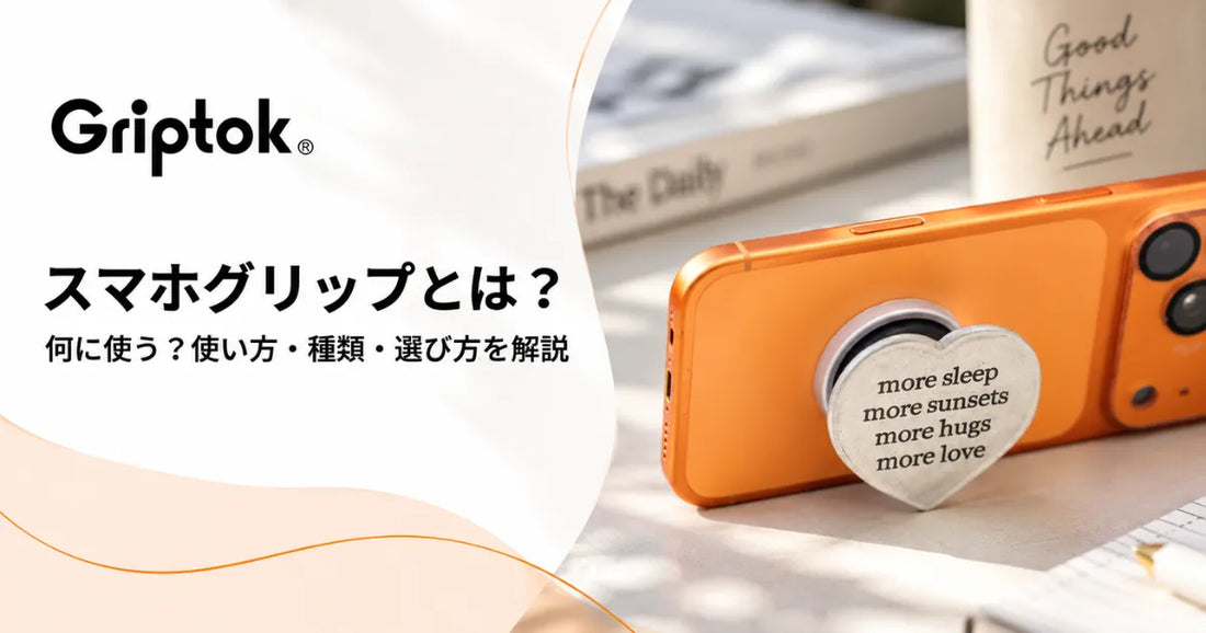 スマホグリップとは？何に使う？使い方・種類・選び方を解説