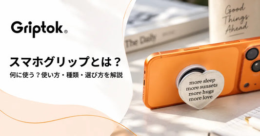 スマホグリップとは？何に使う？使い方・種類・選び方を解説