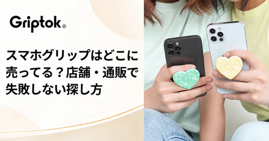 スマホグリップはどこに売ってる？店舗・通販で失敗しない探し方